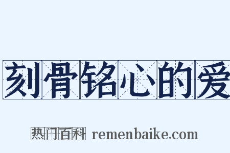 刻骨铭心的爱是什么意思的图片